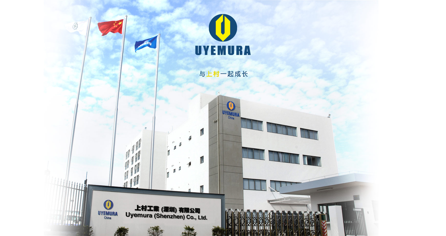 Welcome to Uyemura. 上村工业深圳有限公司成立于1988年，是上村香港有限公司全资拥有的附属公司。为业界提供表面处理化学药品及电镀设备，致力为中国内地及亚洲其他新兴市场的各行各业提供服务。